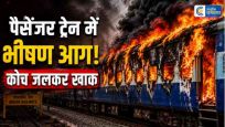 बिहार केसहरसा में पैसेंजर ट्रेन में भीषण आग सिमरी बख्तियारपुर स्टेशन पर जलकर खाक हुआ कोच, सभी यात्री सुरक्षित