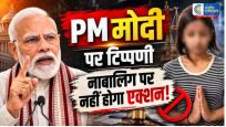 PM मोदी पर आपत्तिजनक टिप्पणीकरने वाली नाबालिग को राहत, दिल्ली पुलिस ने FIR में आगे कार्रवाई से किया इनकार