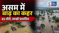 असम मेंबाढ़ ने मचाई भारी तबाही,85 की मौत के बाद राहत-बचाव अभियान जारी,उफनती नदियों ने उजाड़े सैकड़ों गांव
