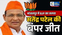 मांजलपुर उपचुनाव मेंBJP की प्रचंड जीत सतेंद्रभाई पटेल ने 30,630 वोटों से दर्ज की ऐतिहासिक जीत
