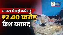 मालदा में पुलिस का बड़ा एक्शन:किराए के फ्लैट से ₹2.40 करोड़ कैश, सोना और प्रतिबंधित कफ सिरप बरामद