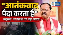 केशव प्रसाद मौर्यमदरसा वाले बयान पर सियासी बवाल,"मदरसा कहीं भी हो, आतंकवाद पैदा करता है।" UP की राजनीति में बढ़ी हलचल