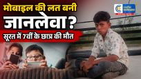 सूरत में 7वीं के छात्र की मौतमोबाइल इस्तेमाल को लेकर डांट के बाद उठाया आत्मघाती कदम