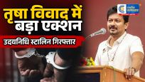 तृषाकथित अपमानजनक टिप्पणी के मामले में एक्शन…पूर्व डिप्टी CM और DMK नेता उदयनिधि स्टालिन हुए गिरफ्तार