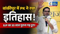 बांकीपुर में प्रशांत किशोर'नीतीश कुमार' और 'लालू प्रसाद यादव' की जमानत जब्त