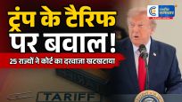ट्रंप की नई टैरिफ नीति पर कानूनीअमेरिका के 25 राज्यों ने अदालत में दी चुनौती
