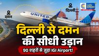 दिल्ली से दमन के लिए शुरू हुई सीधी उड़ानIGI एयरपोर्ट अब 90 घरेलू शहरों से जुड़ा