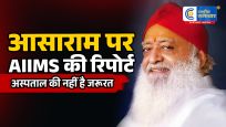 अस्पताल की नहीं है जरूरतआसाराम पर AIIMS की रिपोर्ट
