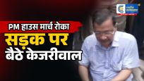 PM हाउस मार्च रोकासड़क पर बैठे केजरीवाल