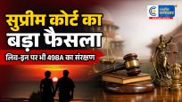 सुप्रीम कोर्ट का बड़ा फैसला:'शादी जैसे' लिव-इन रिश्ते में रहने वाली महिलाओं को भी मिलेगा धारा 498A का संरक्षण
