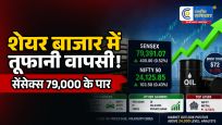 शेयर बाजार में दमदार वापसी:सेंसेक्स 79,000 के पार, निफ्टी ने भी दिखाई मजबूती,वैश्विक बाजारों से मिले सकारात्मक संकेत