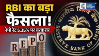 RBI नेरेपो रेट में नहीं किया बदलाव, लगातार स्थिर रही 5.25% ब्याज दर,मौद्रिक नीति समिति की बैठक में बड़ा फैसला