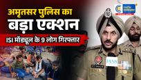 अमृतसरपुलिस का बड़ा एक्शन, ISI से जुड़े दो मॉड्यूल का भंडाफोड़,9 गिरफ्तार,जंतर-मंतर प्रदर्शन से जुड़े होने का दावा