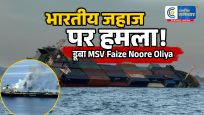 लाल सागर में भारतीय कार्गो जहाज पर हमलायमन तट के पास डूबा MSV Faize Noore Oliya; सभी 14 क्रू मेंबर सुरक्षित