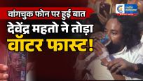 सोनम वांगचुक की अपील पर देवेंद्र महतो ने तोड़ा वॉटर फास्टदेवेंद्र महतो ने तोड़ा वॉटर फास्ट