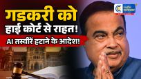E20 विवाद: नितिन गडकरी को हाई कोर्ट से राहतडीपफेक और AI कंटेंट हटाने के निर्देश