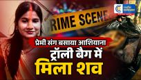 पति का घर छोड़ प्रेमी संग बसाया था आशियानाअब ट्रॉली बैग में मिला विवाहिता का शव