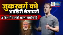 जुकरबर्ग को आखिरी चेतावनी3 दिन में माफी वरना कार्रवाई सरकार का Meta पर बड़ा प्रहार