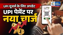 UPI यूजर्स के लिए अपडेटUPI पेमेंट पर नया चार्ज