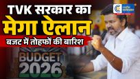 TVK सरकार का मेगा ऐलानबजट में तोहफों की बारिश, छात्रों को मॉडर्न साइकिल और हज सब्सिडी में बढ़ोतरी