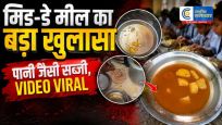 सीतापुर के स्कूल मेंमिड-डे मील पर बवाल, बच्चों को मिली जली रोटियां और पानी जैसी सब्जी; प्रधानाध्यापक निलंबित