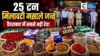 हैदराबाद में25 टन मिलावटी मसाले जब्त, सिंथेटिक रंग और टैल्कम पाउडर का बड़ा खेल उजागर