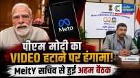 पीएम मोदी का वीडियो हटाने पर मेटा ने दी सफाईMeitY सचिव से हुई अहम बैठक