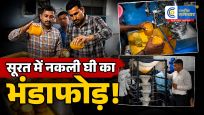 सूरत में नकली घी का बड़ा भंडाफोड़,वेद रोड की डेयरी पर छापा; वनस्पति घी और सोयाबीन तेल से हो रही थी मिलावट v