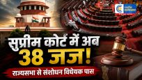 सुप्रीम कोर्ट में बढ़ेंगे जजों के पदसंसद ने 38 न्यायाधीशों वाले विधेयक को दी मंजूरी