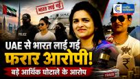 आर्थिक धोखाधड़ी की आरोपीविशाखा राठौड़ UAE से भारत लाई गई, CBI को बड़ी सफलता