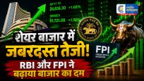 RBI केभरोसे और विदेशी निवेश से शेयर बाजार में रौनक, सेंसेक्स-निफ्टी ने बढ़त के साथ की शुरुआत