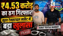 सूरत टेक्सटाइल मार्केट में₹4.53 करोड़ की ठगी का खुलासा, मुख्य आरोपी रोहित उर्फ पंकज तेलिया गिरफ्तार