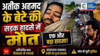 अतीक अहमद केसबसे छोटे बेटे अबान अहमद की सड़क हादसे में मौत, प्रयागराज लौटते समय हुआ भीषण एक्सीडेंट