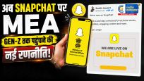 अब Snapchat पर भी आयाविदेश मंत्रालय, Gen-Z से जुड़ने की नई पहल