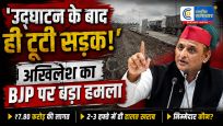 भाजपा की परियोजनाएंबनते ही टूटने लगती हैं, सड़क की हालत पर अखिलेश यादव का सरकार पर हमला