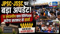 JPSC-JSSC विवाद: छात्रों से बातचीतको तैयार झारखंड सरकार, 11 सदस्यीय प्रतिनिधिमंडल करेगा वार्ता