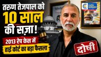 2013 रेप केस में तरुण तेजपालको 10 साल की सज़ा, बॉम्बे हाई कोर्ट का बड़ा फैसला