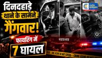 चरखी दादरी में थाने के सामनेगैंगवार, स्कॉर्पियो पर फायरिंग; 7 घायल