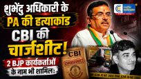 शुभेंदु अधिकारी के PA की हत्याके मामले में 11 पर CBI की चार्जशीट,  2 बीजेपी कार्यकर्ता भी शामिल