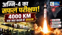 भारत ने ओडिशा के चांदीपुरमें  किया अग्नि-4 मिसाइल का सफल परीक्षण, 4000 KM तक मार करने में सक्षम