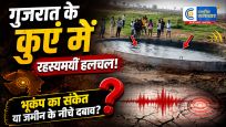 गुजरात के मोरबी में कुएं के पानी में रहस्यमयी हलचल, जांच में जुटा प्रशासनविपरदा गांव के नए कुएं में लगातार उठ रही लहरें,