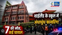 थाईलैंड के स्कूल में गोलीबारी से दहशतटीचर को गोली मारने के बाद खुद को किया शूट; 7 मौतों की खबर