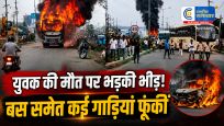 पटना में सड़क हादसे के बाद भड़का बवाल,युवक की मौत से गुस्साई भीड़ ने बस समेत कई गाड़ियां फूंकीं