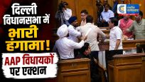दिल्ली विधानसभा में AAP-BJP विधायकों केबीच तीखी बहस, हंगामे के बाद संजीव झा समेत AAP विधायकों को किया गया मार्शल आउट