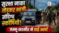 जम्मू-श्रीनगर हाईवे पर सुरक्षा नाका तोड़कर भागीस्कॉर्पियो, पुलिस ने की तीन राउंड फायरिंग; चालक स्कॉर्पियो सड़क किनारे छोड़ मौके से फरार