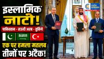 इस्लामिक नाटो! पाकिस्तान-सऊदी अरब-तुर्कियेने समझौते पर किए हस्ताक्षर, 'एक पर हमला मतलब सभी पर अटैक'
