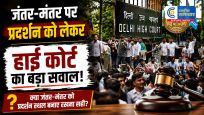 जंतर-मंतर पर प्रदर्शन को लेकर दिल्लीहाई कोर्ट की अहम टिप्पणी, पूछा- राजधानी के बीचों-बीच पूरे शहर को ‘बंधक’ क्यों बनाया जाए?