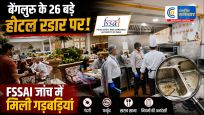 बेंगलुरु के 26 बड़ेहोटलों पर FSSAI की जांच, खाने के सैंपल लिए; कई खामियां मिलीं