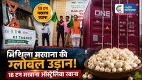 मिथिला मखाना कीवैश्विक उड़ान, पहली बार समुद्री रास्ते से ऑस्ट्रेलिया भेजी गई 18 मीट्रिक टन की खेप