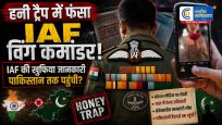 हनी ट्रैप में फंसा IAF का विंग कमांडर,संवेदनशील रक्षा जानकारी साझा करने का आरोप; पाकिस्तानी कनेक्शन की जांच